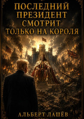 Последний Президент смотрит только на Короля