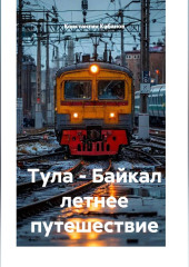 Тула - Байкал летнее путешествие