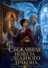 Сбежавшая невеста ледяного дракона