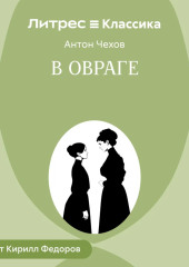 В овраге