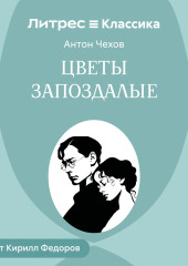 Цветы запоздалые