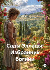 Сады Эллады: Избранник богини