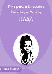Нада