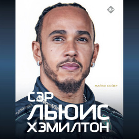 Сэр Льюис Хэмилтон