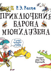 Приключения барона Мюнхаузена
