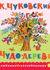 Чудо-дерево. Сказка в стихах