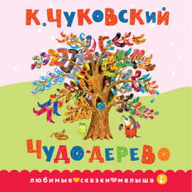 Чудо-дерево. Сказка в стихах