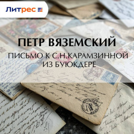 Письмо к С.Н.Карамзинной из Буюкдере