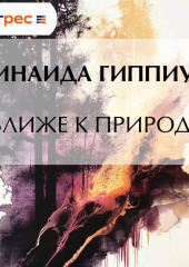 Ближе к природе