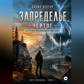 Запределье. Чертог