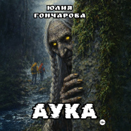 АУКА