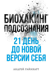 Биохакинг подсознания: 21 день до новой версии себя