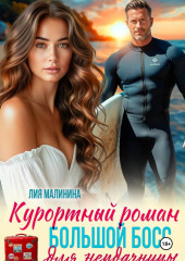 Курортный роман. Большой босс для неудачницы