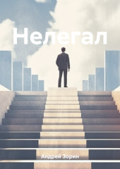 Нелегал