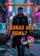 Правда или Ложь. Часть 2