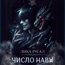 Число Нави