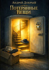Потерянные Вещи