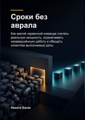 Сроки без аврала
