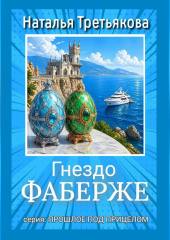 Гнездо Фаберже