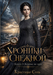 Хроники Снежной. Книга 3. Компас не врёт
