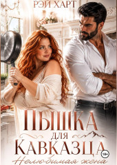 Пышка для кавказца. Нелюбимая жена