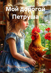 Мой дорогой Петруша
