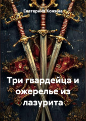 Три гвардейца и ожерелье из лазурита