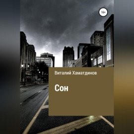 Сон