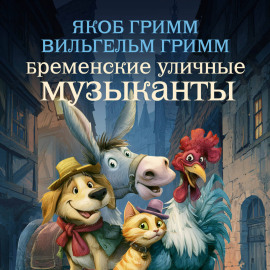 Бременские уличные музыканты