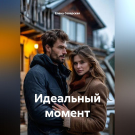 Идеальный момент