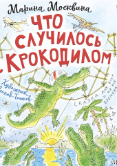 Что случилось с крокодилом