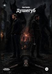 Душегуб