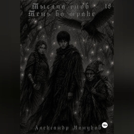 Тысяча снов: Тень во мраке