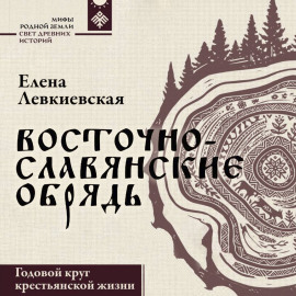 Восточнославянские обряды. Годовой круг крестьянской жизни