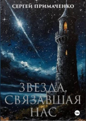 Звезда, связавшая нас