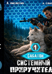 Сабатон. Системный приручитель 1