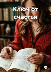 Ключ от счастья