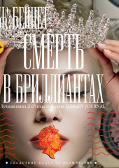 Смерть в бриллиантах