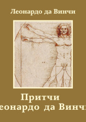 Притчи Леонардо да Винчи