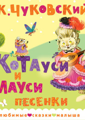 Котауси и Мауси. Песенки