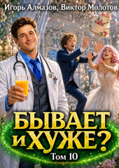 Бывает и хуже? Том 10