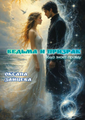 Ведьма и призрак