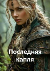 Последняя капля