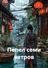Пепел семи ветров