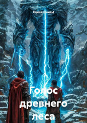 Голос древнего леса