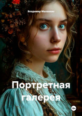 Портретная галерея