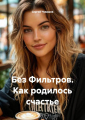 Без Фильтров. Как родилось счастье