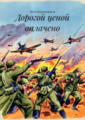 Дорогой ценой оплачено
