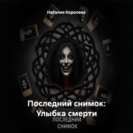 Последний снимок: Улыбка смерти