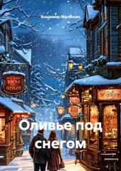 Оливье под снегом